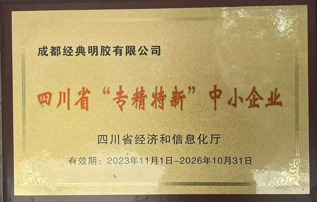 熱烈祝賀成都經(jīng)典明膠有限公司榮獲四川省“專精特新中小企業(yè)”的認證